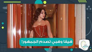 إليكم سعر فستان هيفاء وهبي الخيالي بحفلها في مصر !