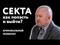 Криминальный психолог о СЕКТАХ и тоталитарных культах Украины | БЕЗ ГЛЯНЦА