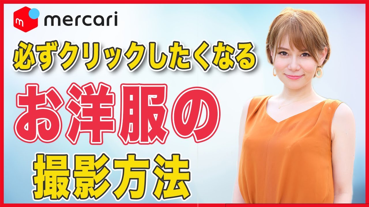 メルカリ 洋服を一瞬で買ってもらえる写真撮影の方法 Youtube メルカリ 洋服を一瞬で買ってもらえる写真撮影の方法 Youtube