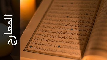سورة المعارج محمد عبدالحكيم سعيد العبدالله Surah Al Ma aarij Mohammad Al Abdullah