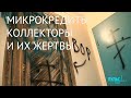 Микрокредиты, коллекторы и их жертвы