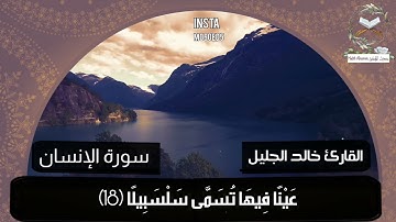 سورة الانسان مكتوبة||بصوت الشيخ القارئ خالد الجليل تلاوة خاشعة ارح قلبك تلاوة هادئة تلاوة مؤثرة