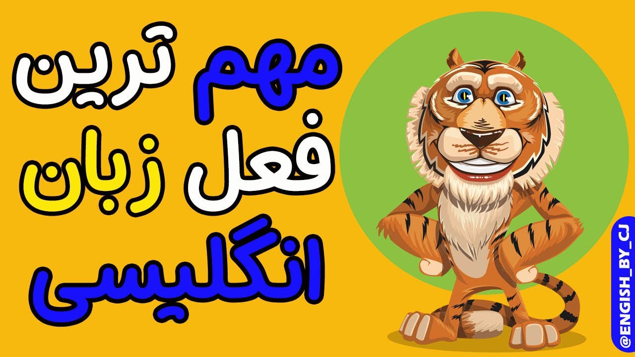 مهم ترین فعل زبان انگلیسی