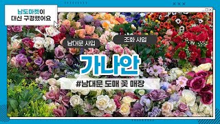 남대문 꽃 도매 ( 납골당 리스 , 조화 ) - 가나안 (GANAAN) / 대도꽃종합상가 6호 / 남도마켓