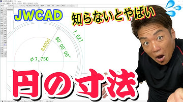 JWCAD初心者が検索する円の寸法の作図　半径、直径、円周、角度寸法の出し方