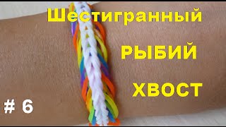 # 6 Браслет Шестигранный Рыбий хвост на рогатке Как плести