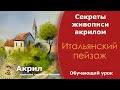 Живопись акриловыми красками.  Итальянский пейзаж