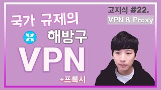 VPN과 프록시의 원리 및 실전 사용법 예제 -  [高지식] 거니 screenshot 2