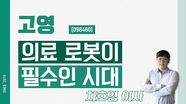 고영 (098460) - 의료 로봇이 필수인 시대