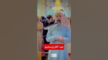 تلاوة خاشعة للقارئ عبدالعزيز سحيم ❤️ #قرآن #تلاوة_خاشعة #القرآن_الكريم #عبدالعزيز_سحيم