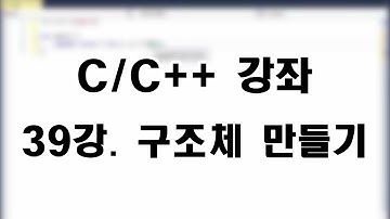 [C/C++ 강좌] 39강. 구조체 만들기