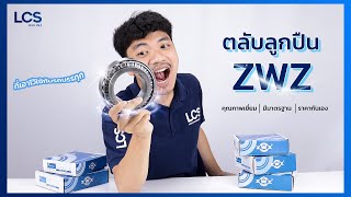 ตลับลูกปืน คืออะไร? ZWZ ดียังไง? | LCS Review