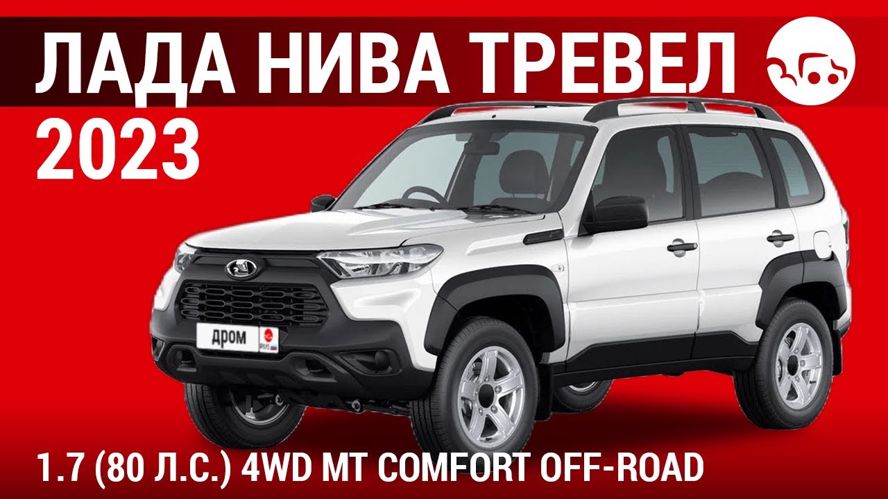 Niva travel 2023 отзывы. Нива Тревел 2023. Нива Тревел комфорт off Road. Нива Тревел КХЛ.