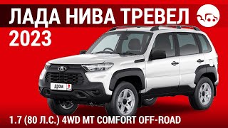 Лада Нива Тревел 2023 1.7 (80 л.с.) 4WD МТ Comfort Off-road - видеообзор