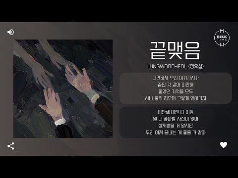 JungWooCheol (정우철) - 끝맺음 (The End) [가사]