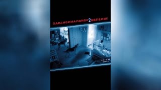 Паранормальное Явление 2 (2010)