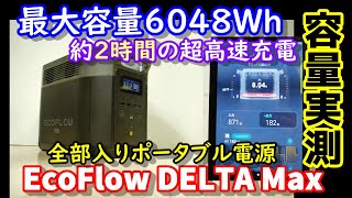 【容量実測】最大6048Whの超大容量 約2時間の超高速充電で災害にも強い スマホ操作にEPS無停電機能、独自技術で定格出力限界突破っ! 全部入りポータブル電源EcoFlow DELTA Max