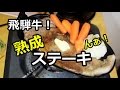 飛騨牛！熟成サーロインステーキ【美味すぎ！】 Hida beef sirloin steak
