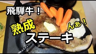 飛騨牛！熟成サーロインステーキ【美味すぎ！】 Hida beef sirloin steak