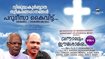 Parudheesa Kaivittu | Holy Mass Song | Fr.G.T.Oonnukallil | P.J.Antony Fathimapuram