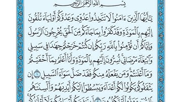 سورة الممتحنة ياسر الدوسري مكتوبة