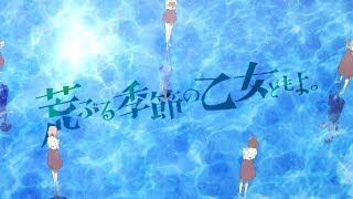 Stream Araburu Kisetsu no Otome-domo yo OP / Opening - 「乙女ども