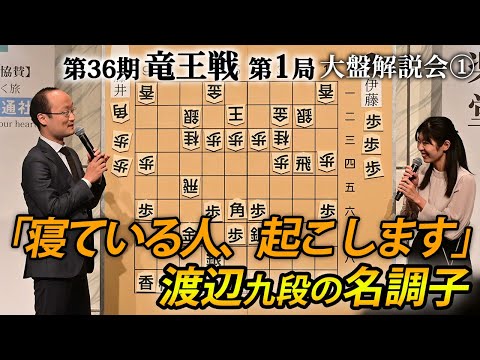 「寝ている人、起こします」第３６期竜王戦第１局（藤井聡太竜王－伊藤匠七段）大盤解説会①