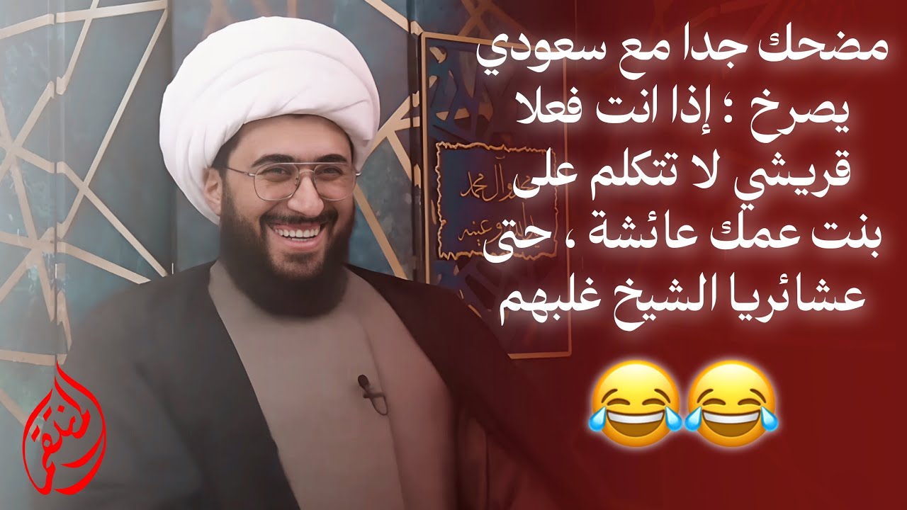 مضحك جدا مع سعودي يصرخ؛ إذا أنت فعلا قريشي لا تتكلم على بنت عمك عائشة😂 حتى عشائريا الشيخ غلبهم!