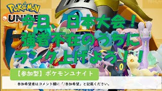 【ポケモンユナイト】参加型ポケモンユナイトです。一緒に楽しみましょう