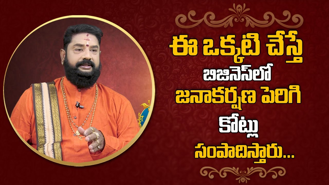 Best Business Remedies || Money || ఇలా చేస్తే బిజినెస్ లో కోట్లు సంపాదిస్తారు || Sri Rajan Nambudri