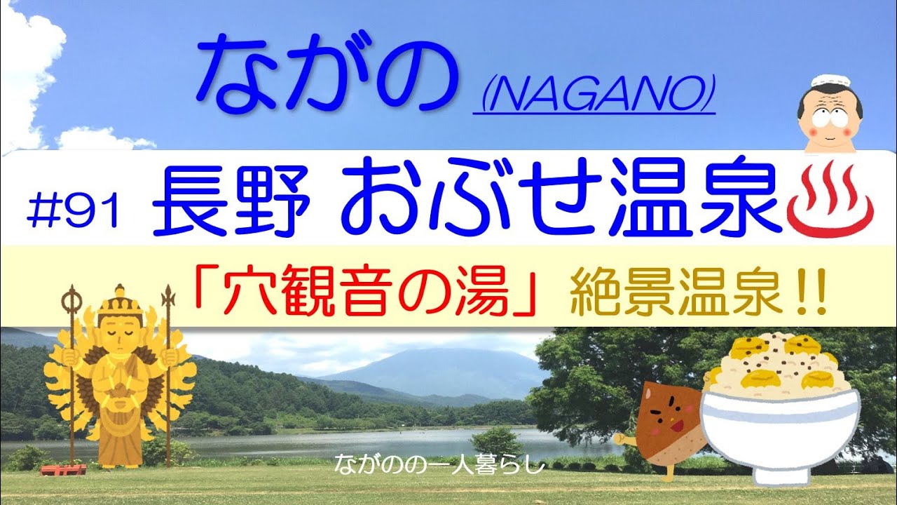 「長野・おぶせ温泉♨️ (穴観音の湯)」