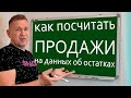 Как посчитать продажи на основании данных по остаткам