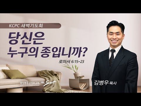 로마서 6:15-23 I 당신은 누구의 종입니까? I 김병우 목사 (6/7/2023)