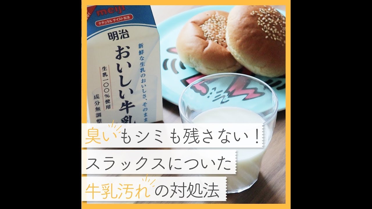 臭いもシミも残さない スラックスに牛乳をこぼしたときの対処法