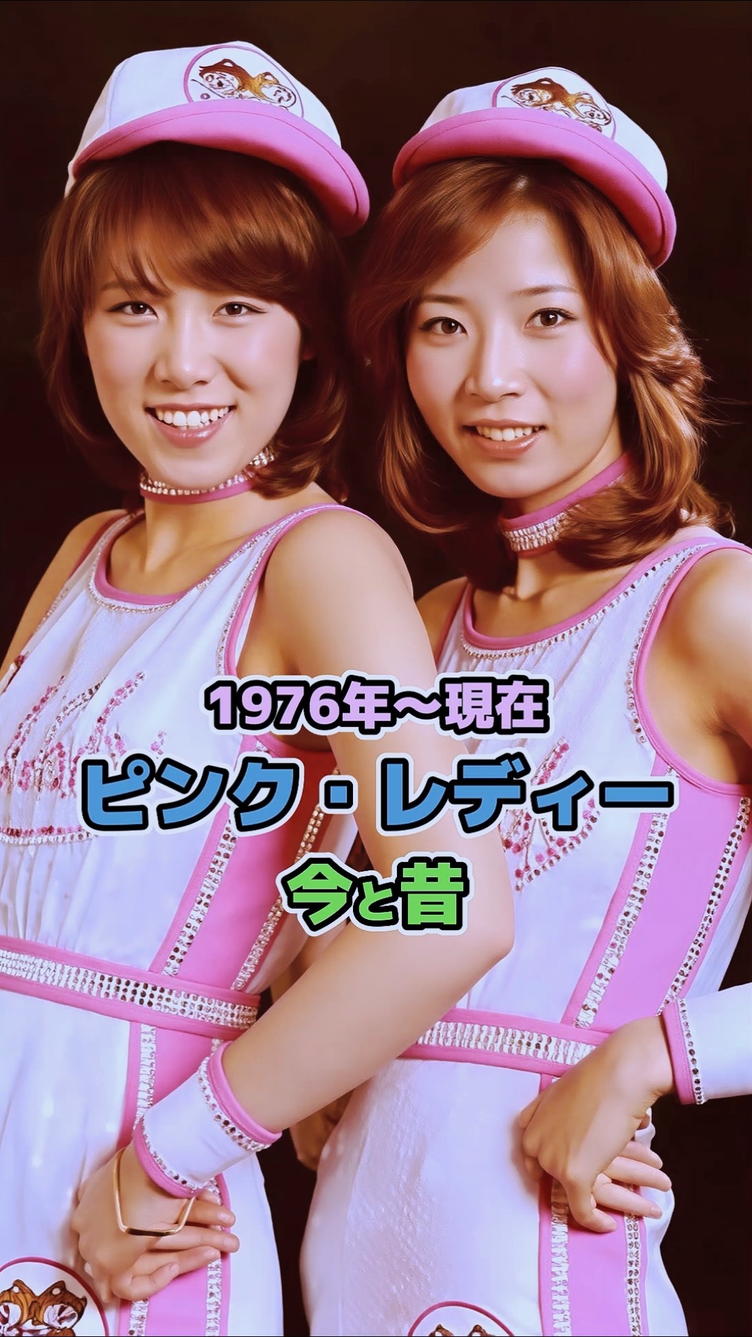 ピンク・レディーの今と昔】「1976年〜現在」 - YouTube