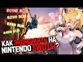 Как ЭКОНОМИТЬ на NINTENDO SWITCH? Цены на игры Nintendo Switch