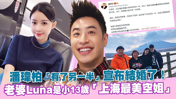 潘玮柏「有了另一半」宣布结婚了！　老婆Luna是小13岁「上海最美空姐」 - 天天要闻