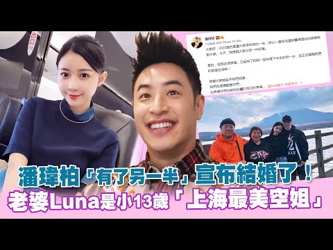 潘瑋柏「有了另一半」宣布結婚了！ 老婆Luna是小13歲「上海最美空姐」