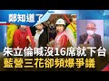 朱立倫喊拿下過半六都+縣市16席 台中.宜蘭.雲林爆糾紛恐涼去一半? 藍營三花陷"土地爭議" 房.地.產成選戰新主軸?│鄭弘儀 主持│【鄭知道了 PART1】20220201│三立iNEWS