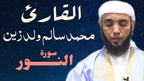 24 سورة النور للقارئ محمد سالم ولد زين