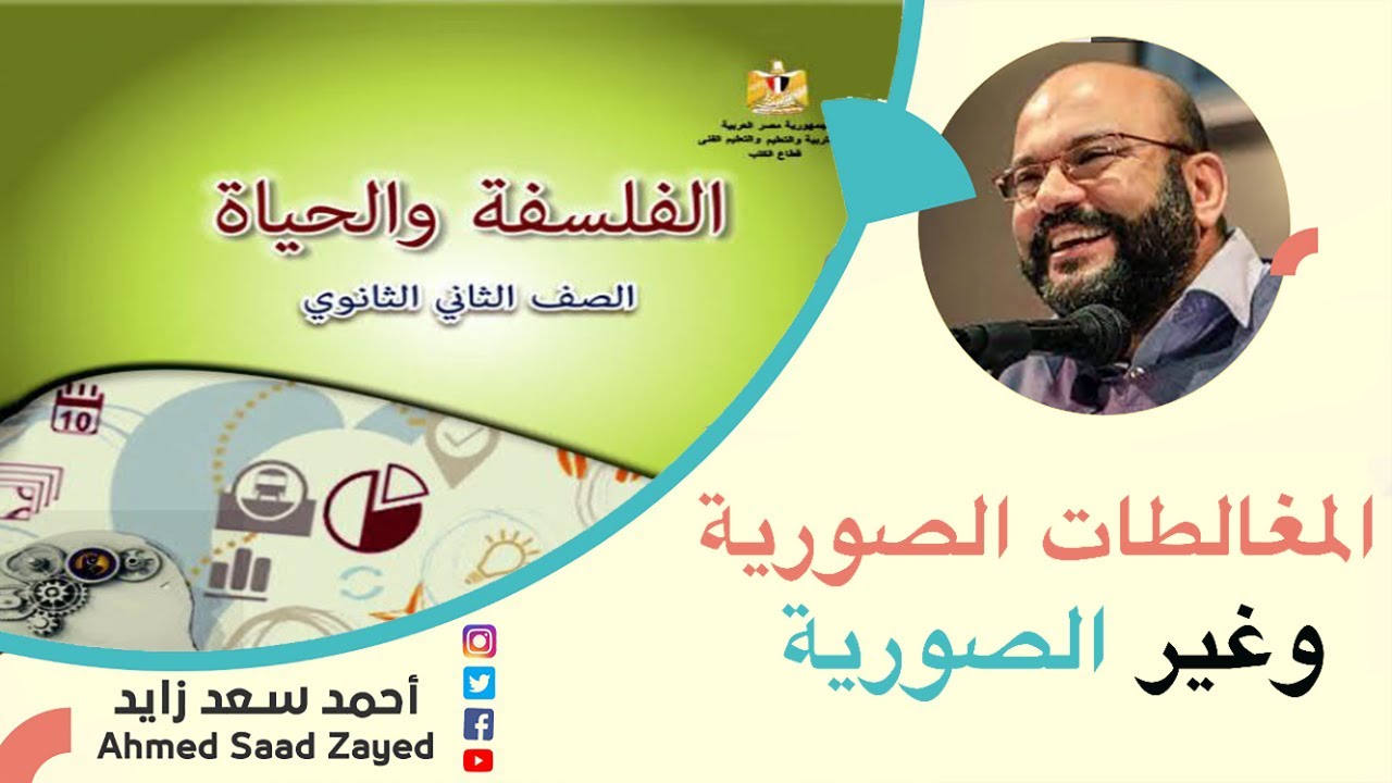 المغالطات المنطقية الصورية و غير الصورية مع أحمد سعد زايد