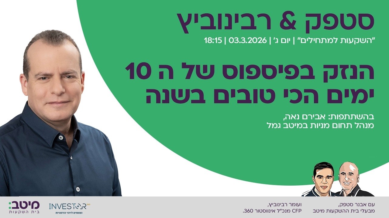 השקעות למתחילים: הנזק שבפספוס 10 הימים הטובים ביותר בשנה