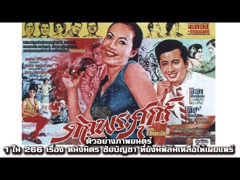 Dao Phra Suk (1966): 1 of the 11 Remaining Mitr Chaibancha Films Available for Screening - Movie ...