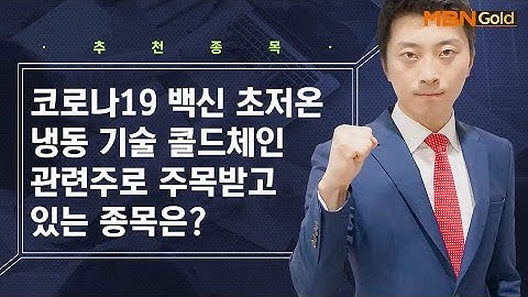 코로나19 백신 관련 콜드체인 관련주로 주목받고 있는 종목은? / 생쇼 이창원 / 매일경제TV