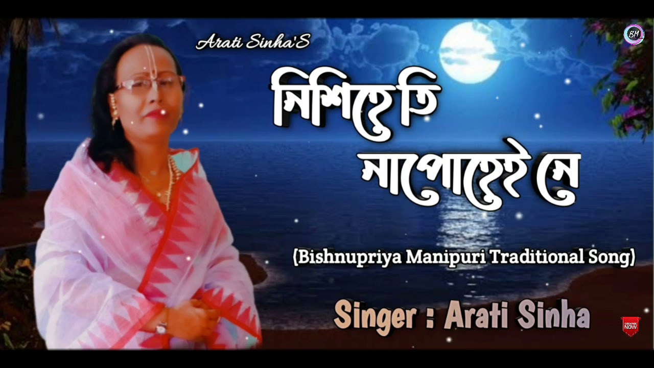 Nishihe Ti Na puhei Ne || Arati Sinha || Bishnupriya Manipuri Traditional Song