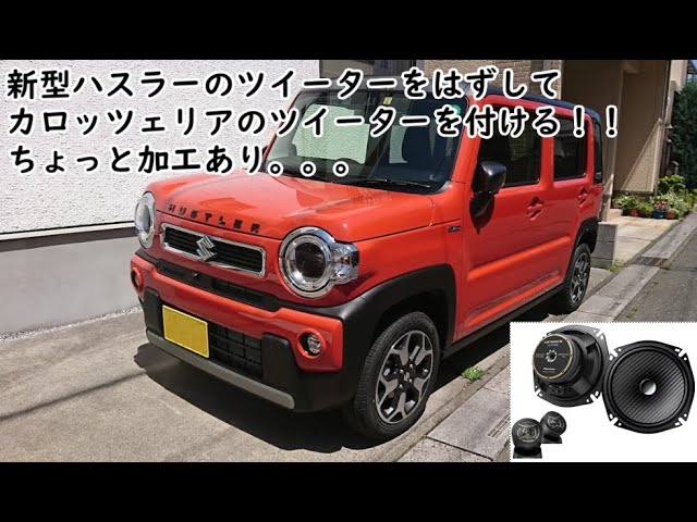 新型ハスラー】純正ツイーターをカロッツェリアのツイーターに交換