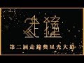 第2屆走鐘獎星光大道｜史上最多Youtuber的紅毯