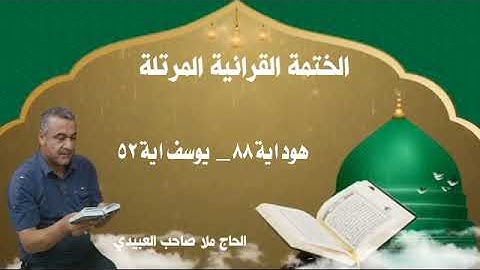 الختمة القرانية المرتلة٠سورة هود٠هديتى الى ارواح امواتكم اخوانى واخواتى ٠ملا صاحب العبيدى
