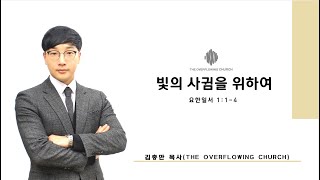 012322 주일예배설교: 빛의 사귐을 위하여 (김충만 목사)