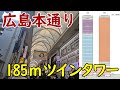 【広島が高層化】市内中心部の再開発が加速!本通りに185m超高層ツインタワーが誕生へ!